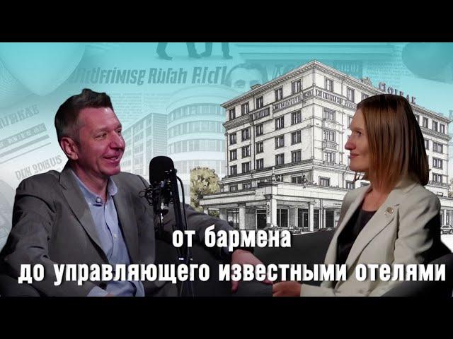 Дмитрий Мельников от бармена до управляющего. Гостиничный бизнес, маркетинг и любовь.