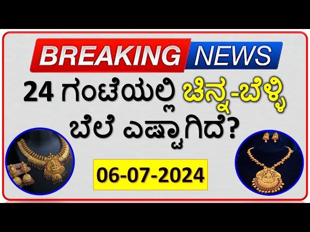 Today Gold Rate 06 July 2024 | Gold Price in Karnataka | Today Gold Silver Rate in Bangalore