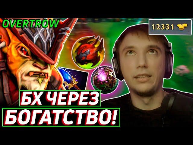 Серега Пират ТЕСТИТ БХ В OVERTHROW 3.0 ! Лучшее Серега Пират дота 2!