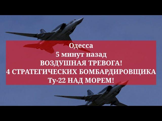 Одесса 5 минут назад. ВОЗДУШНАЯ ТРЕВОГА! 4 СТРАТЕГИЧЕСКИХ БОМБАРДИРОВЩИКА Ту-22 НАД МОРЕМ!