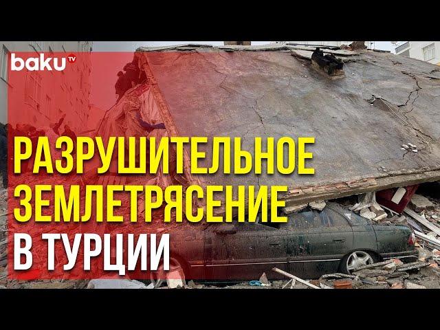 10 Турецких Городов Пострадали от Землетрясения | Baku TV | RU