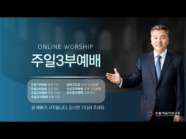 [250309] 한밭제일교회 주일3부예배 생방송