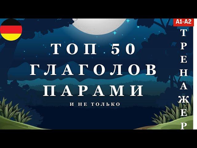 Урок 1 | ТОП 50 НЕМЕЦКИХ ГЛАГОЛОВ ПАРАМИ и не только | А1 А2