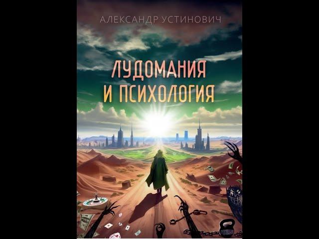 Александр Устинович "Лудомания и психология". Презентация моей новой книги. #лудомания #игромания