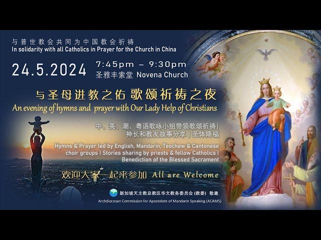 Hymns and Prayer with Our Lady Help of Christians 7.30pm (24 May 2024)