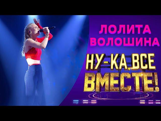 Лолита Волошина - Шопен | НУ-КА, ВСЕ ВМЕСТЕ! 5 СЕЗОН