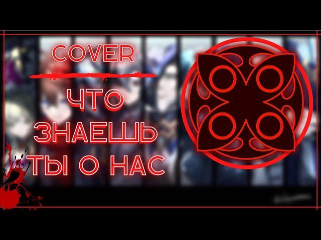 ЧТО ЗНАЕШЬ ТЫ О НАС | ( COVER ) | Genshin impact