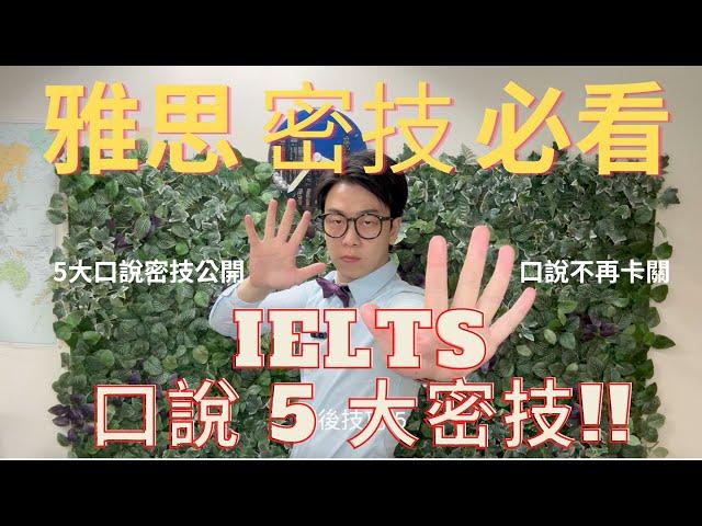 雅思 IELTS  5大口說練習密技 !!必看!! 讓您口說不在卡關. 口說卡卡說不出話? 還是不知道用什麼技巧去準備? 這集給您5大雅思口說準備密技，讓您口說一次搞定! 根本口說密技懶人包!!