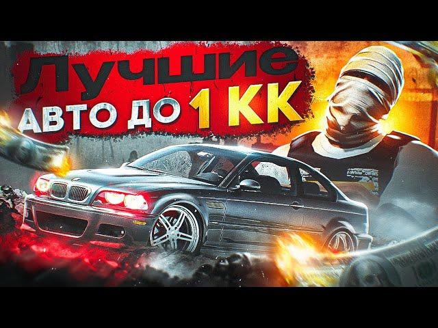 ЛУЧШИЕ АВТО ДО 1.000.000$ НА ГТА 5 РП | ЧТО ЛУЧШЕ КУПИТЬ ДО 1 КК В GTA 5 RP | СЕРВЕР ROCKFORD