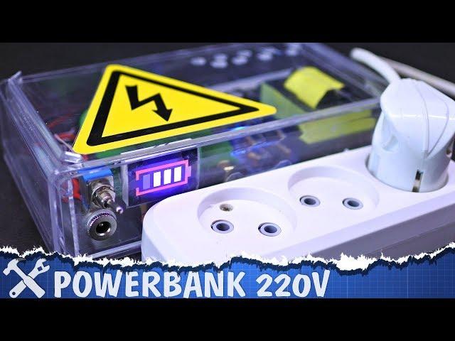 Powerbank 220 Вольт своими руками