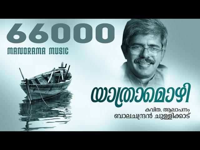 Yathraamozhi | Balachandran Chullikkad| Malayalam Poem | ബാലചന്ദ്രൻ ചുള്ളിക്കാട് കവിതകൾ