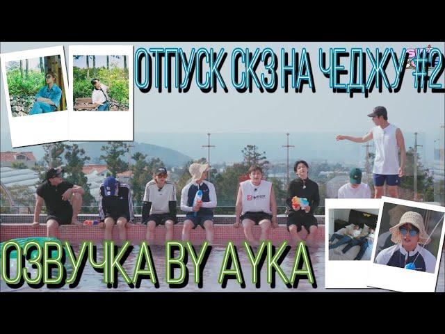 [Русская озвучка by Ayka] SKZ CODE Отпуск SKZ на Чеджу #2 - Ep. 21