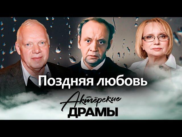 Поздняя любовь | Лев Перфилов, Александр Потапов, Людмила Аринина, Ирина Мазуркевич