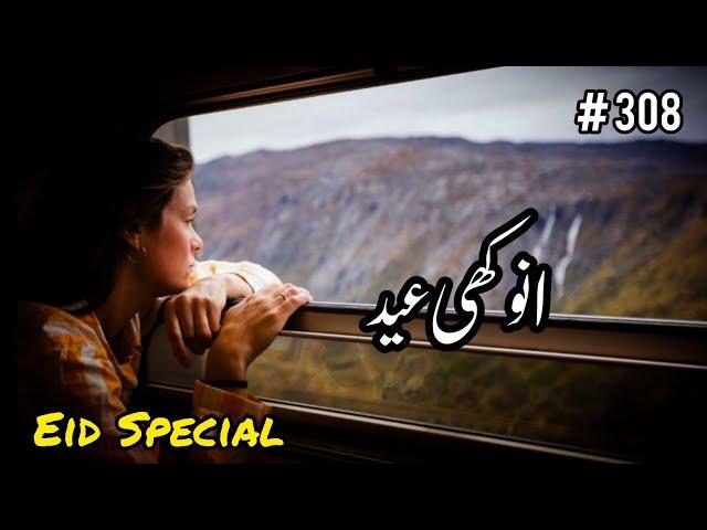 Anokhi Eid | Story No.308 | Urdu & Hindi Stories | By Aleeza Talk
