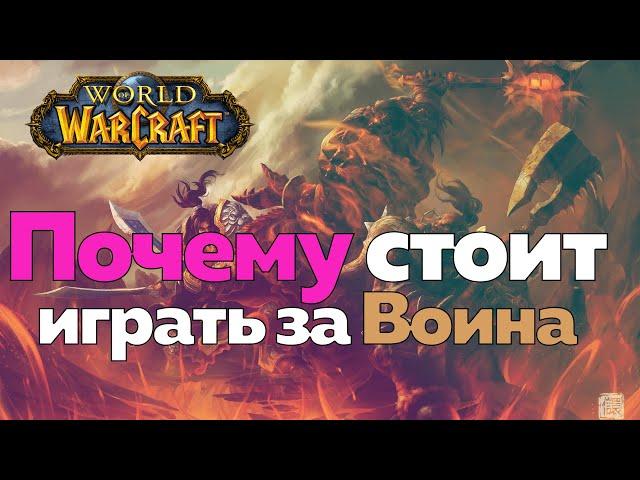 ИГРАТЬ ЗА ВОИНА - Интересно ли? [World of Warcraft]