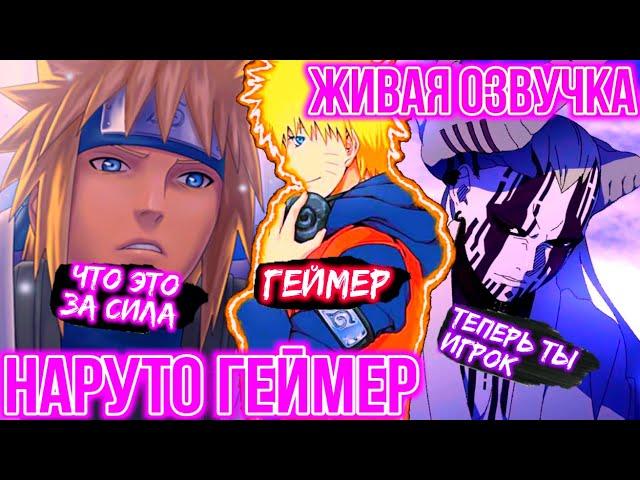 Наруто геймер | Живая озвучка | Новая сила наруто | альтернативный сюжет наруто