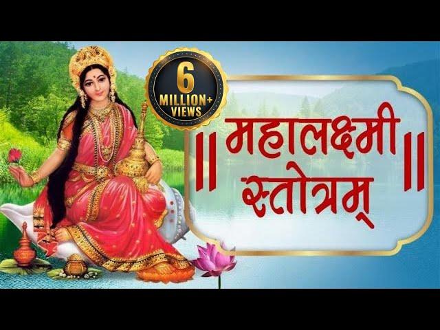 Mahalakshmi Stotram with Lyrics | Laxmi Mantra | Shemaroo Bhakti