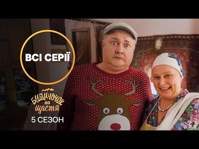 БИТВА ЗА ХОЛОСТЯКА СЕНЬКІВКИ. Будиночок на щастя: 5 сезон усі серії | КОМЕДІЯ | СЕРІАЛ НОВОГО КАНАЛУ