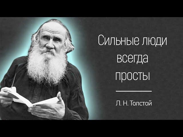 Великие Цитаты, которые открывают глаза на Мир | 30 лучших цитат Л.Н. Толстого