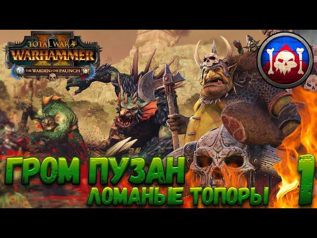 Total War: Warhammer 2 (Легенда) - Гром Пузан #1 WAAAAAAAAAAAGH!!!