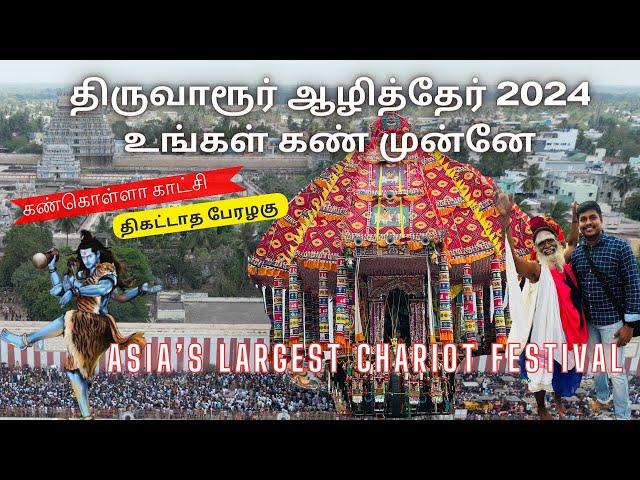 திருவாரூர் ஆழித்தேர் 2024 | ரகசியங்களும், சிறப்புக்களும் இதோ #Thiruvarur