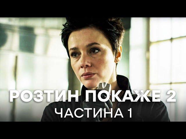 КОЛИШНІ СТАЛИ НАПАРНИКАМИ. Розтин покаже 2 сезон 1-14 серії | ДЕТЕКТИВИ | СЕРІАЛ ICTV | КІНО