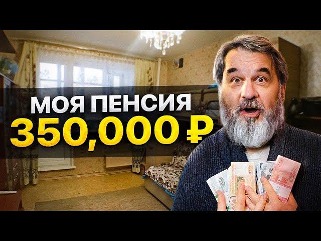 Мне 39 лет, моя пенсия — 350,000₽. МОЯ ИСТОРИЯ