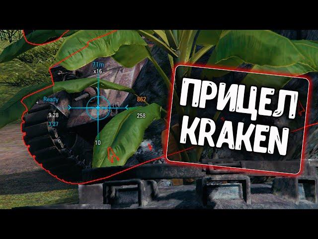 Прицел Кракен (Kraken) для World of Tanks