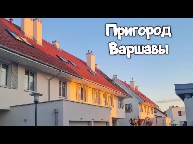 Пригород Варшавы. Nowa Wola. Nowa Iwiczna. Mysiadło. Zgorzała. Загородняя жизнь в Польше.