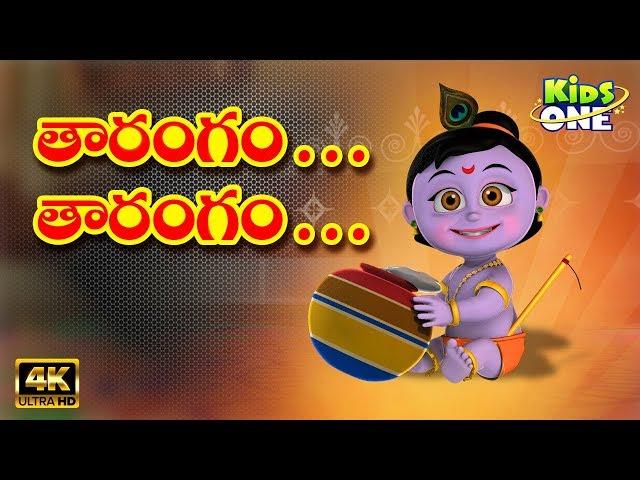 తారంగం తారంగం | Tharangam Tharangam | Telugu Nursery Rhymes For Kids | Krishna songs | KidsOne