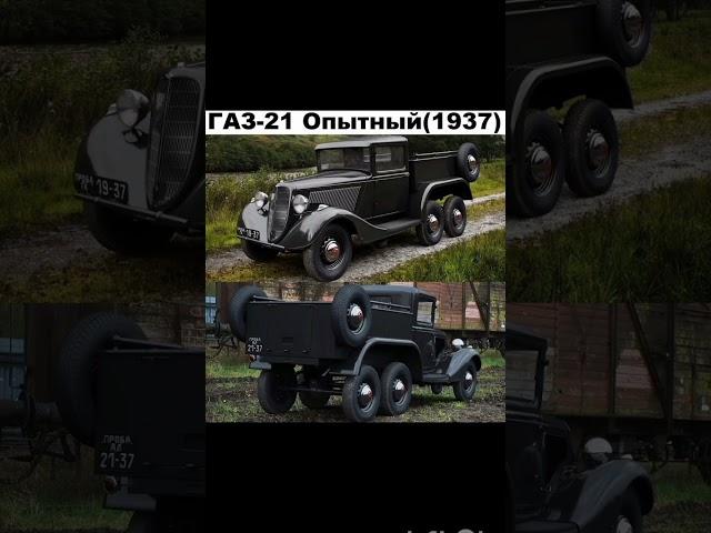 Газ-21 опытный 1937 #Газ-21 #опытный #Газ21 #Слава10rus