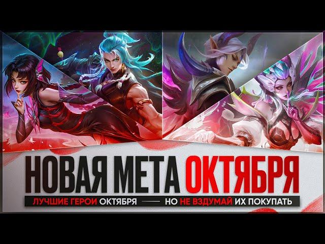 СИЛЬНЕЙШИЕ ГЕРОИ ОКТЯБРЯ \ Кого НЕ НАДО Покупать За 32 к \ Mobile Legends \ Новая Мета \ Герои Имба