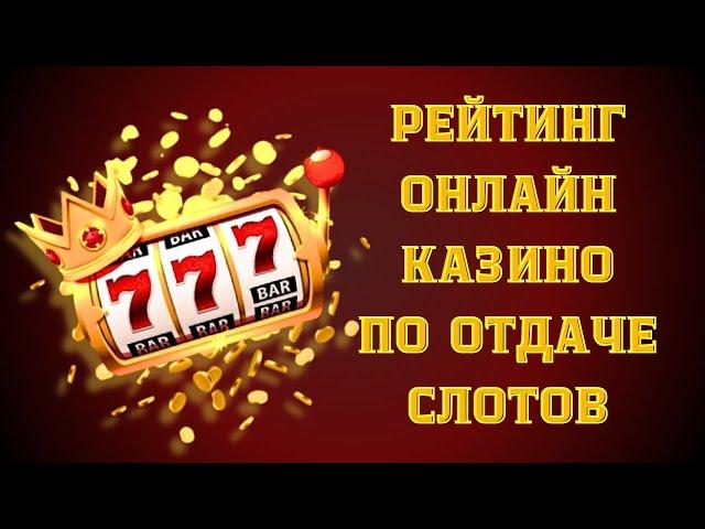 Рейтинг онлайн казино по отдаче слотов  Топ казино с высокой отдачей #казиносвысокойотдачей