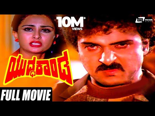 Yuddha Kanda | ಯುದ್ಧಕಾಂಡ  | V.Ravichandran | Poonam Dillon | Kannada Full Movie | Family Movie