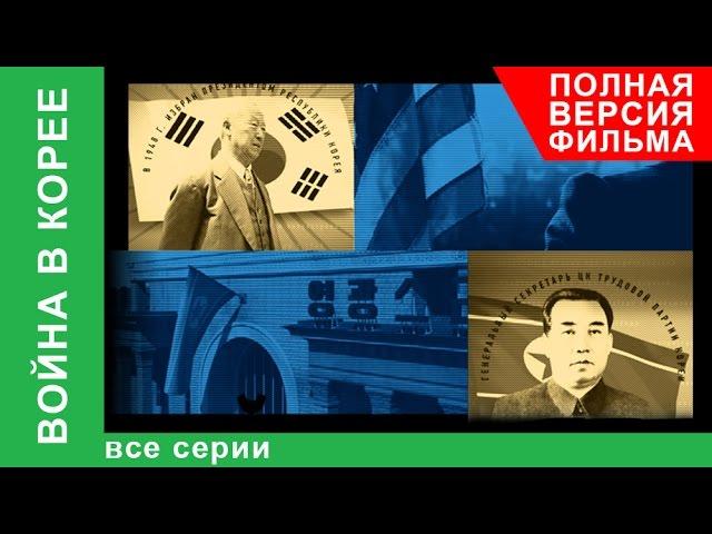 Война в Корее. Все серии подряд. Документальный Фильм. StarMedia. Babich-Design