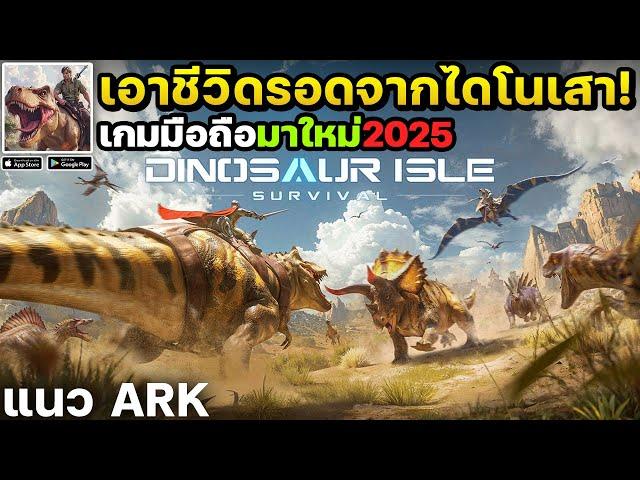 Dinosaur Isle Survival เกมมือถือเอาชีวิตรอดจากไดโนเสาร์มาใหม่เปิดให้เล่นแล้ว!