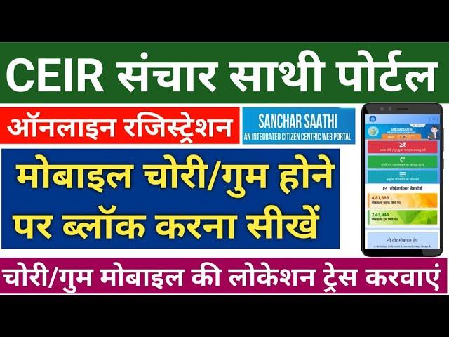 CEIR SANCHAR SAATHI | How to blocking Lost/stolen Mobile & Trace | चोरी हुये मोबाइल को ब्लॉक ऐसे करे