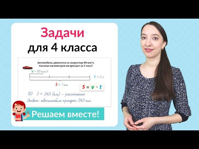 Задачи по математике 4 класс. Как научиться решать задачи в 4 классе?