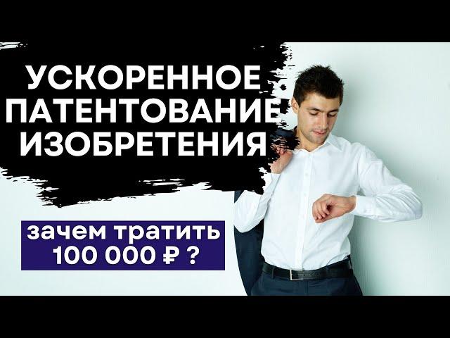 БЫСТРОЕ получение патента на изобретение бесплатно и за 100.000 рублей