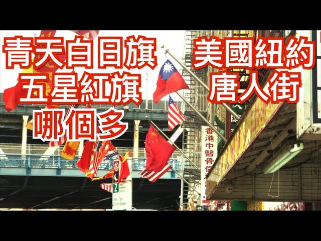 美國紐約曼哈頓唐人街飄揚的青天白日旗和五星紅旗哪個更多 Chinese flag in Manhattan Chinatown, New York, USA