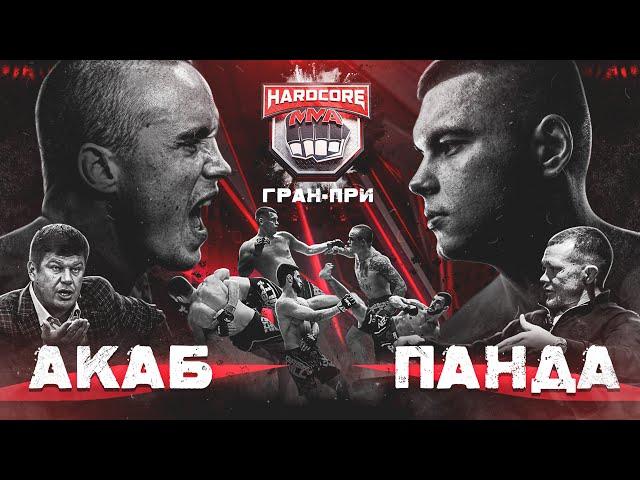 Акаб vs Панда. Пётр Ян, Губерниев и Тактаров на Хардкор ММА. Гран-при за 5 миллионов