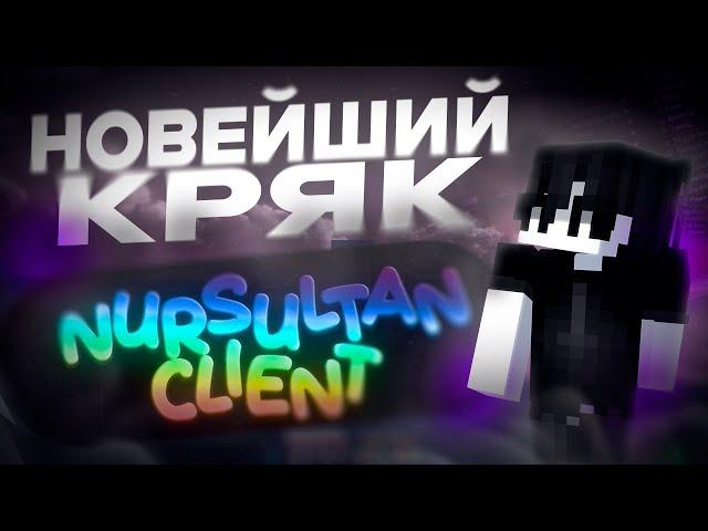 НОВЕЙШИЙ КРЯК NURSULTAN CLIENT СЛИЛИ! Как Скачать Кряк Нурсултан Альфа?! Обходы FunTime