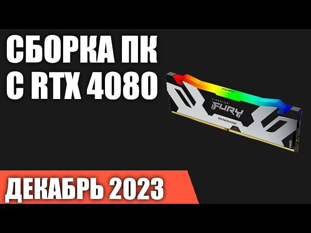 Сборка ПК с RTX 4080. Декабрь 2023 года!