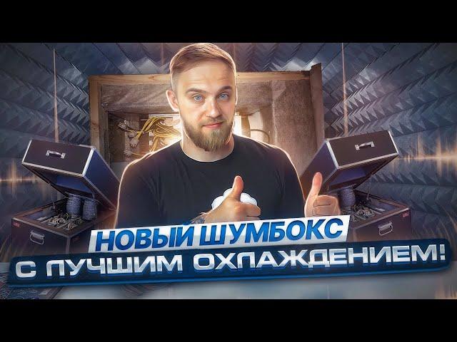 ЛУЧШИЙ ШУМБОКС ДЛЯ АСИКОВ! ДОПОЛНИТЕЛЬНОЕ ОХЛАЖДЕНИЕ ДЛЯ БЛОКОВ ПИТАНИЯ!