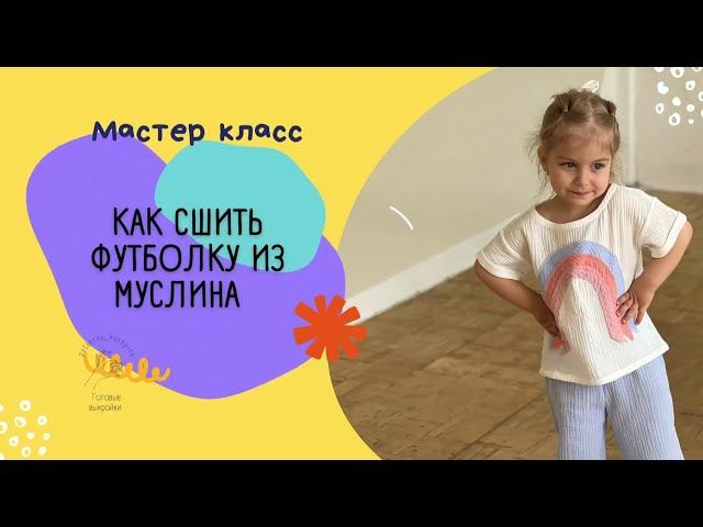 Как сшить футболку из муслина