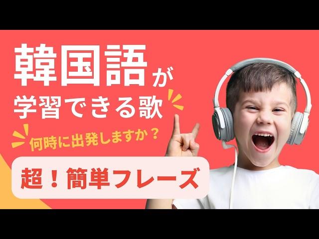 【新しい勉強法】簡単な韓国語フレーズを日本語訳とセットにして歌で覚える：カナルビあり（文法説明などの簡単メモ付き）