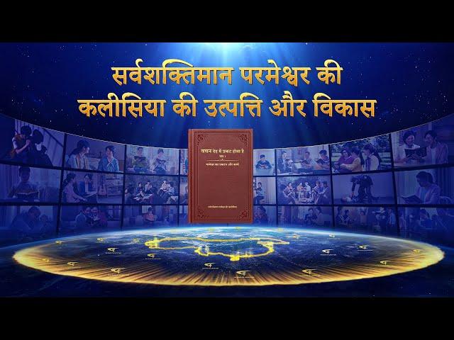 God's Appearance and Work of the Last Days | सर्वशक्तिमान परमेश्वर की कलीसिया की उत्पत्ति और विकास