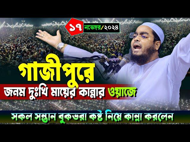 গাজীপুরে নতুন ওয়াজ | ১৭/১১/২০২৪ হাফিজুর রহমান সিদ্দিকী ওয়াজ ২০২৪ | hafizur rahman Siddiqi waz 2024