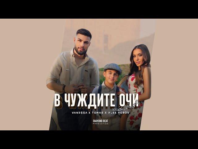 TOMAS x ALEX ROBOV x VANE$$A - V CHUZHDITE OCHI / В ЧУЖДИТЕ ОЧИ [OFFICIAL 4K VIDEO] 2024