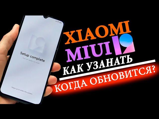   Как Узнать Когда Твой Xiaomi ОБНОВИТСЯ до MIUI 12